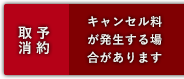 予約キャンセル