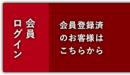 会員ログイン