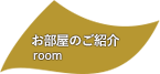 お部屋のご紹介