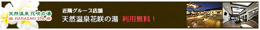 近隣グループ店舗 天然温泉花咲の湯利用無料!